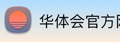 华体会官方网页版 Logo