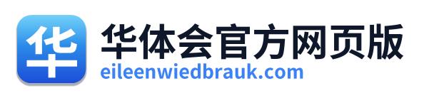 华体会官方网页版 Logo